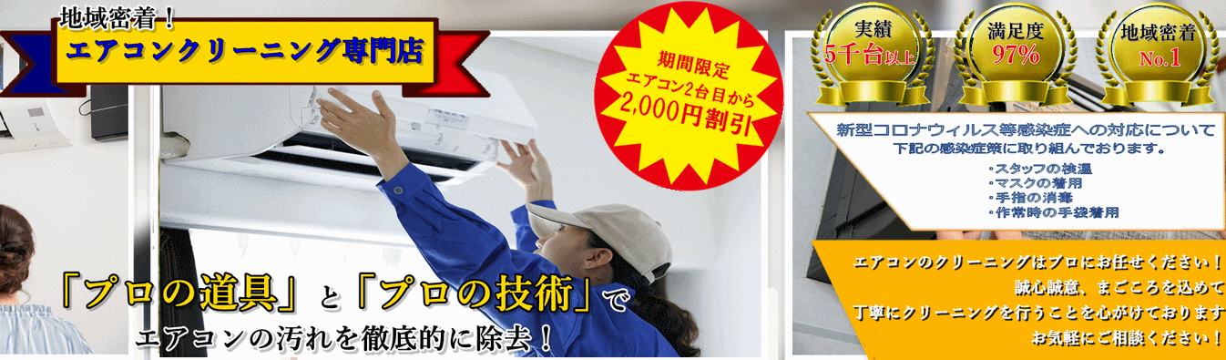 浜松市のエアコンクリーニング専門店