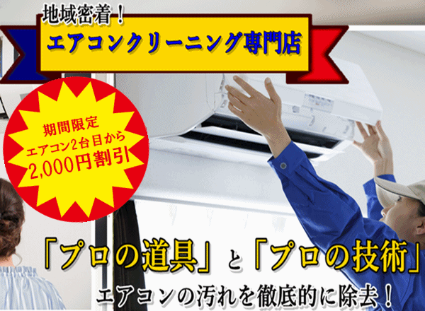 磐田の地元型激安エアコンクリーニング専門業者