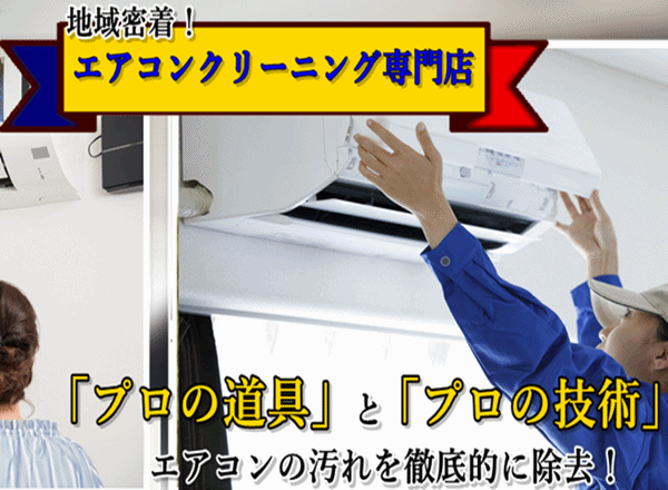 掛川市の地元型エアコンクリーニング掃除業者を依頼できる会社