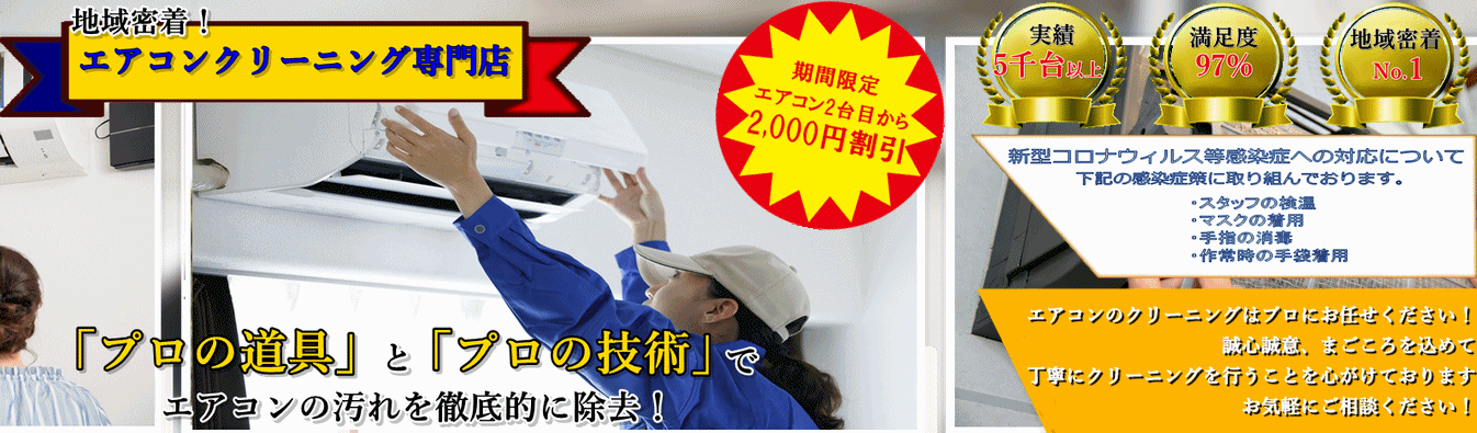 静岡県静岡市の地元型エアコンクリーニング掃除業者